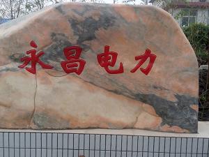 熱烈祝賀永昌建設(shè)工程有限公司網(wǎng)站上線！